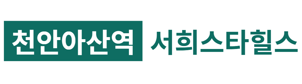 천안아산역 서희스타힐스